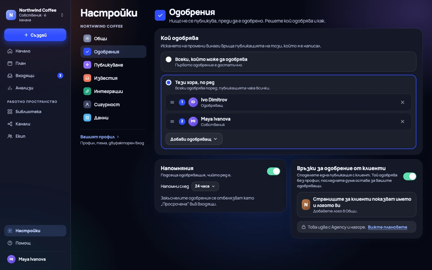 Настройки → Одобрения: кой одобрява, напомняния и връзки за одобрение от клиенти