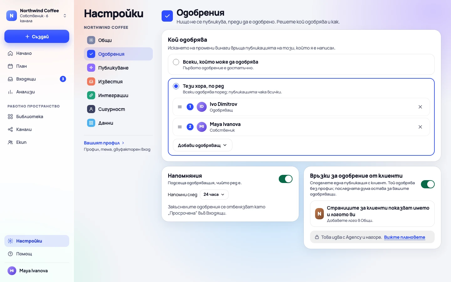 Настройки → Одобрения: кой одобрява, напомняния и връзки за одобрение от клиенти