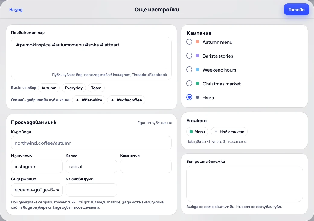 Възможностите в Създай: първи коментар с група хаштагове и проследявана връзка