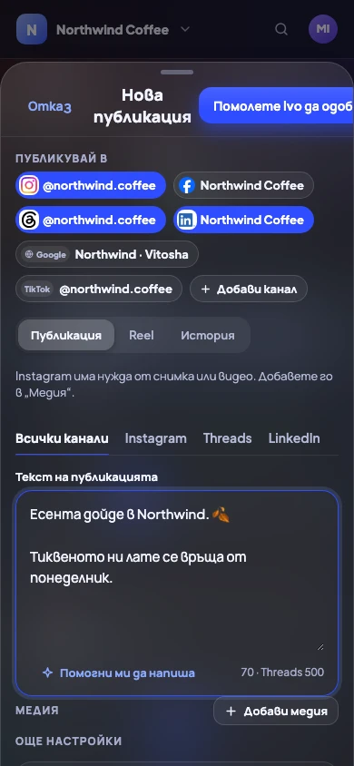 Писане на една публикация за Instagram, Threads и LinkedIn на телефон