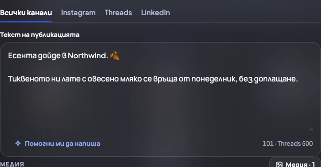 Писане на една публикация за Instagram, Threads и LinkedIn