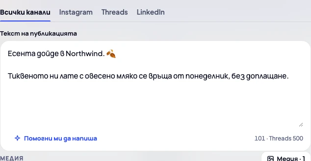 Писане на една публикация за Instagram, Threads и LinkedIn