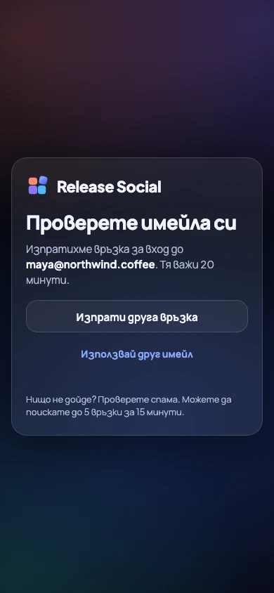 Влизане: „Проверете имейла си“, без парола