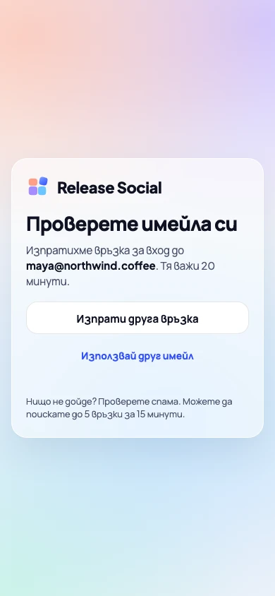 „Проверете имейла си“ след заявка за връзка за вход